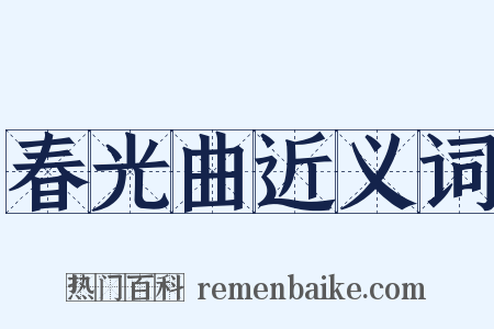 春光曲近义词是什么意思的图片